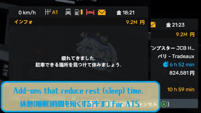 Add-ons that reduce rest (sleep) time./ 休憩(睡眠)時間を短くするアドオン for ATS Ver.1.1