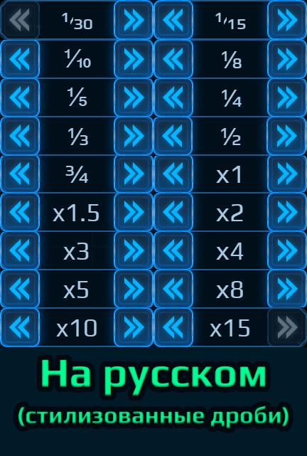 speed control - Russian translation / Русский перевод (стилизованные дроби)
