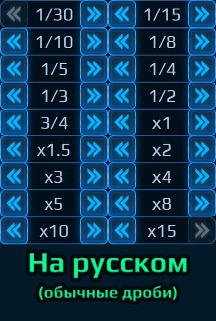 speed control - Russian translation / Русский перевод (обычные дроби)