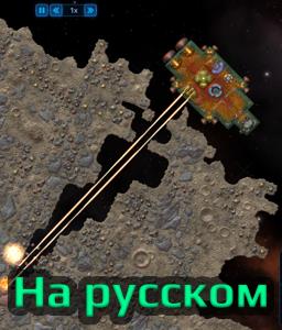 Mineable Megaroids - Russian translation / Русский перевод
