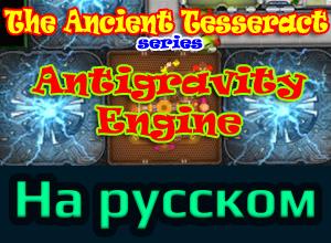 Ancient Antigravity Engine - Russian translation / Русский перевод