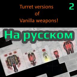 Weapon Turrets - Russian translation / Русский перевод (версия 2)