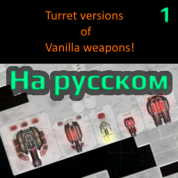 Weapon Turrets - Russian translation / Русский перевод (версия 1)
