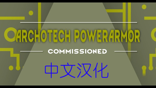 Archotech Power Armor_zh（中文汉化）