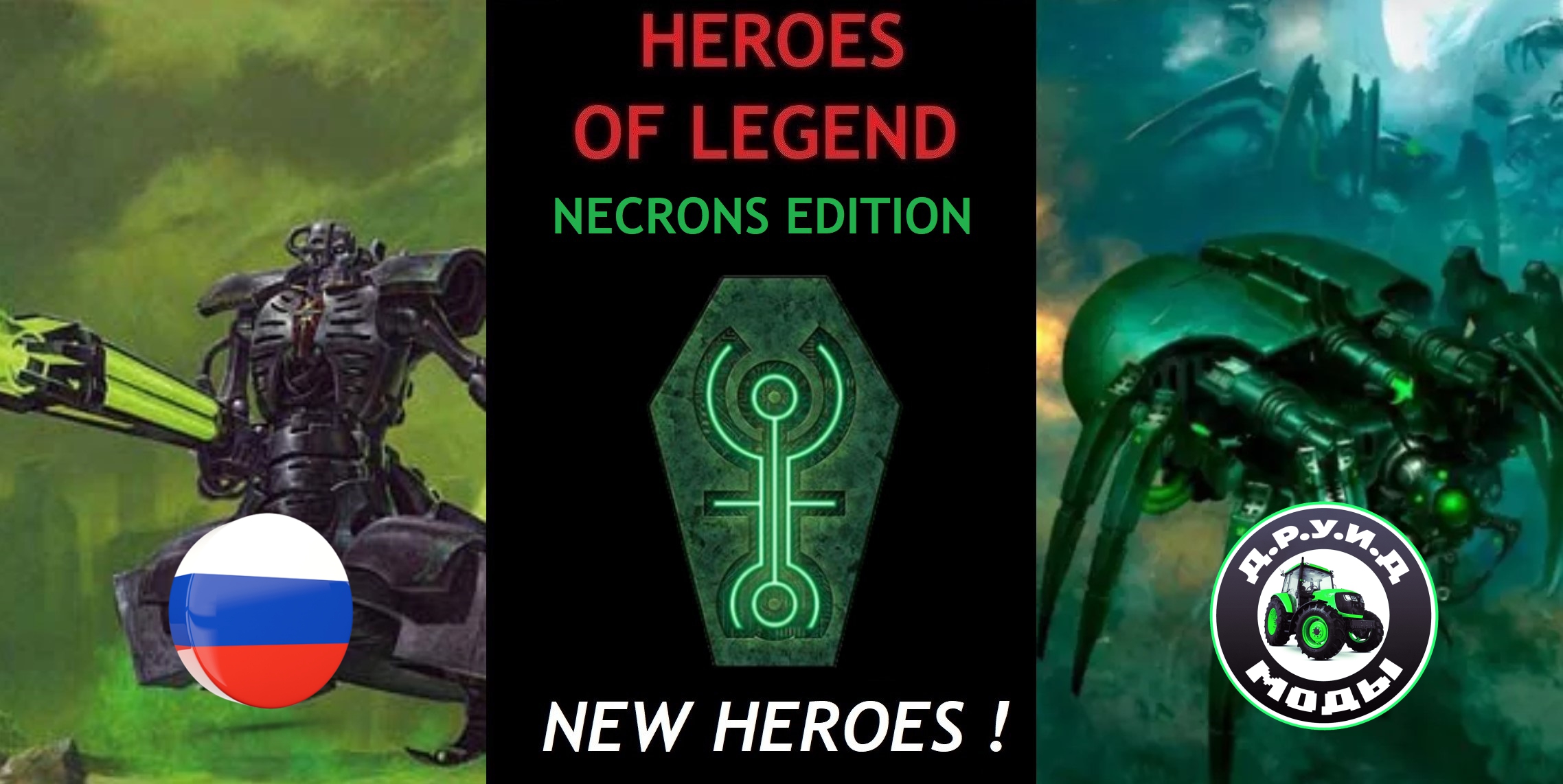 HEROES OF LEGEND - NECRONS Edition (New Heroes) - русификатор