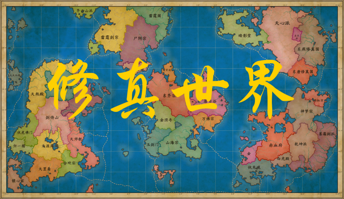 【修真世界】文化集v0.4