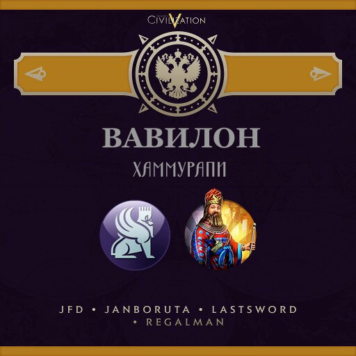 JFD's Civilizations - Вавилон (Хаммурапи)