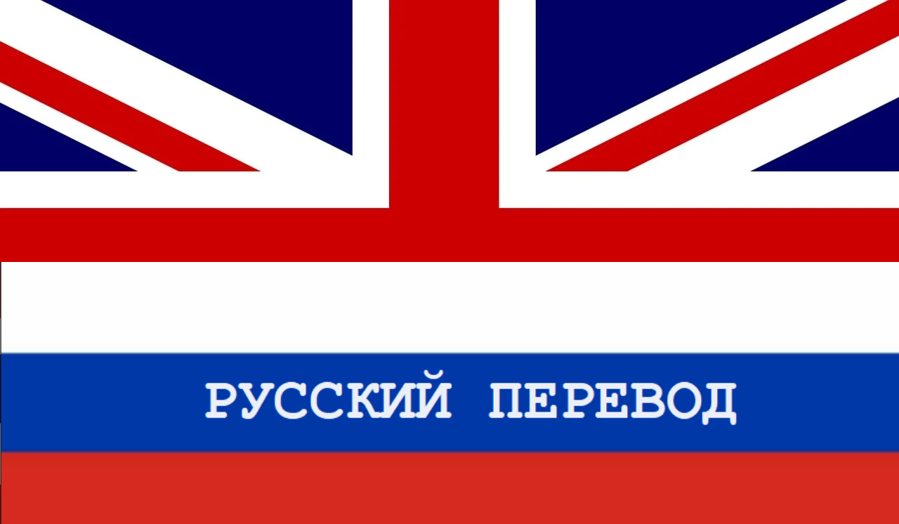 【新】英国国策重置 rus translation