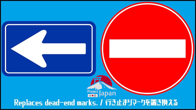 Replaces dead-end marks for PJ. / 行き止まりマークを置き換える for PJ Ver.1.2