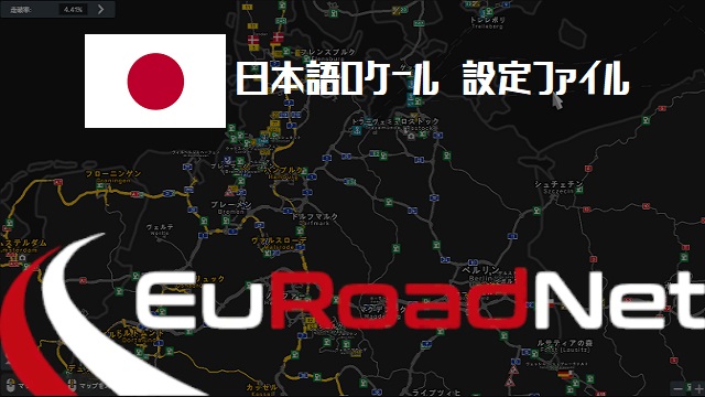 Japanese locale file for EuRoadNet / EuRoadNetマップ向けの日本語ロケールファイル Ver.1.1