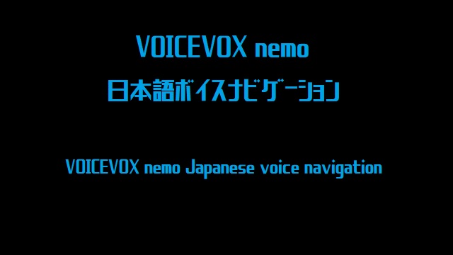 VOICEVOX nemo 日本語ボイスナビゲーション Ver.1.0