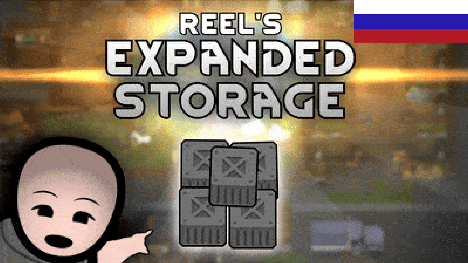 [RIF] Reel's Expanded Storage rus