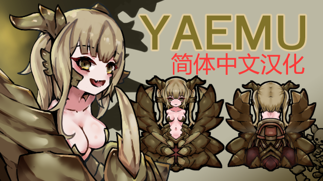 YAEMU简体中文汉化(continued)