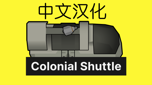 Colonial Shuttle_zh（中文汉化） mod preview for RimWorld