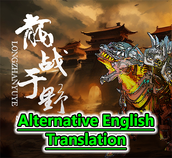 『龙战于野』震旦兵种包(Cathay Units Patch:Dragons Battle in the Field) Alternative English Translation