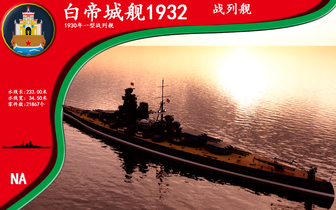 1930一型战列舰白帝城舰1932