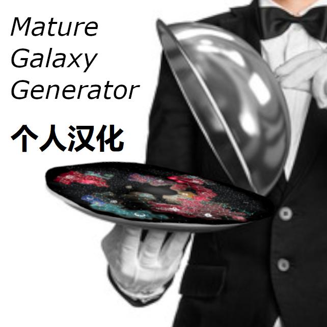 Mature Galaxy Generator个人汉化
