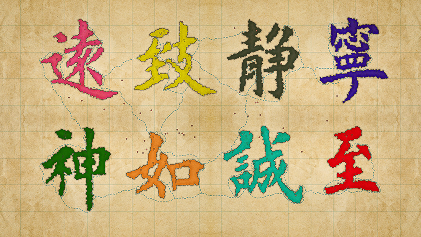 汉字书法-宁静致远，至诚如神