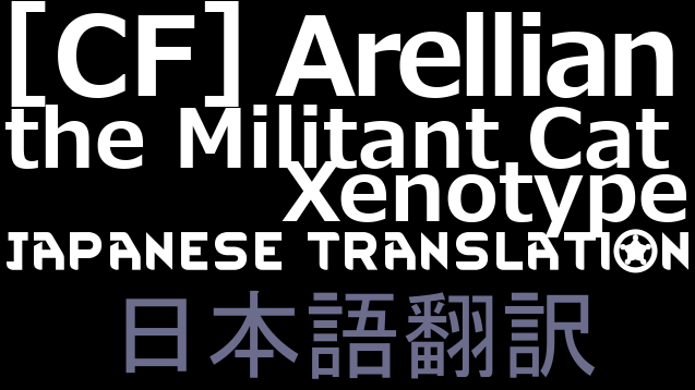 [CF] Arellian, the Militant Cat Xenotype 日本語翻訳 mod preview for RimWorld