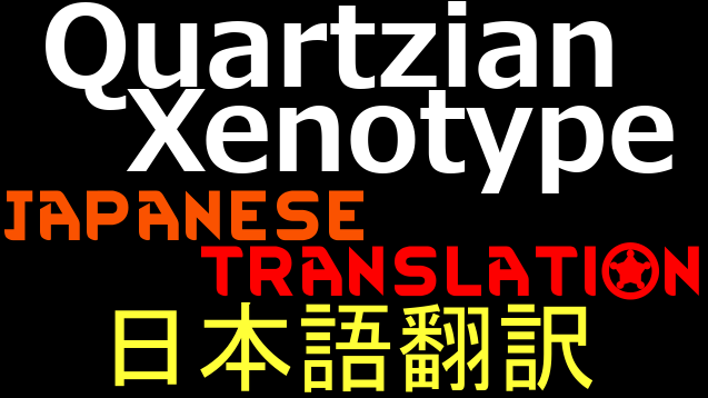 Quartzian Xenotype 日本語翻訳