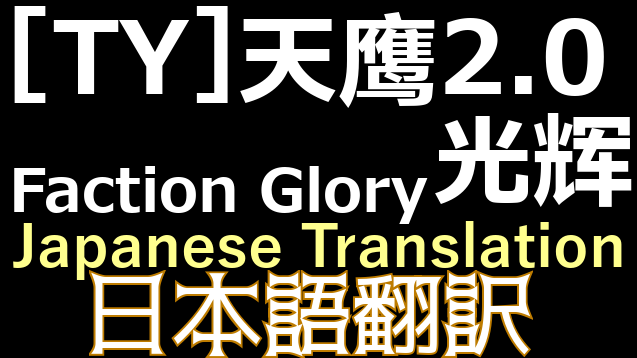 (更新停止)[TY2.0]天鹰2.0·光辉Faction Glory 日本語翻訳 mod preview for RimWorld