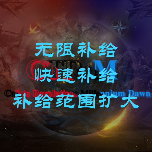 无限补给+快速补给+补给范围扩大