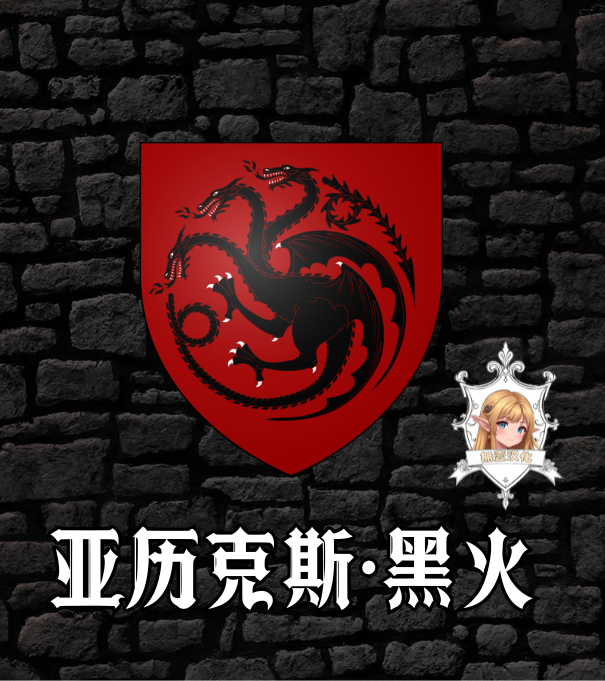 AGOT Aylex Blackfyre汉化