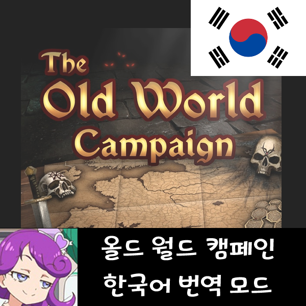 [KOR] The Old World Campaign 한국어 번역