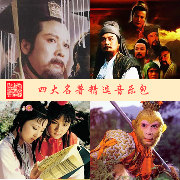 四大名著音乐包