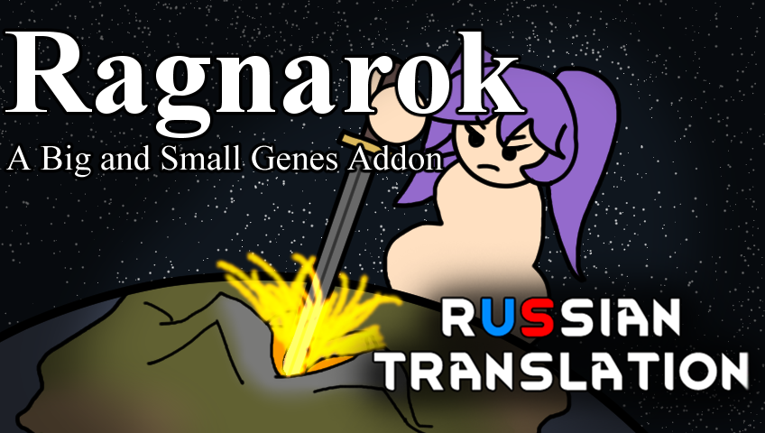 Ragnarok: A Big and Small Genes Addon Russian Translation