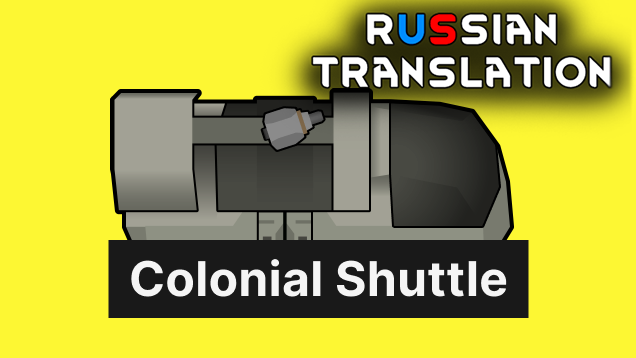 Colonial Shuttle Russian Translation mod preview for RimWorld