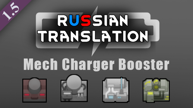 Mech Charger Booster - Russian Translation