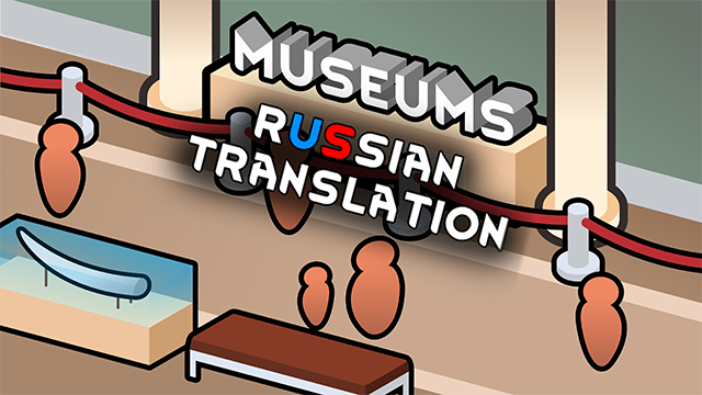 Museums - Russian Translation mod preview for RimWorld