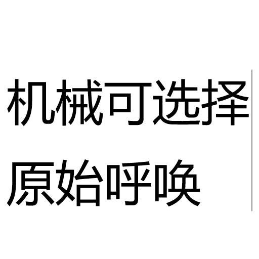机械可选择原始呼唤
