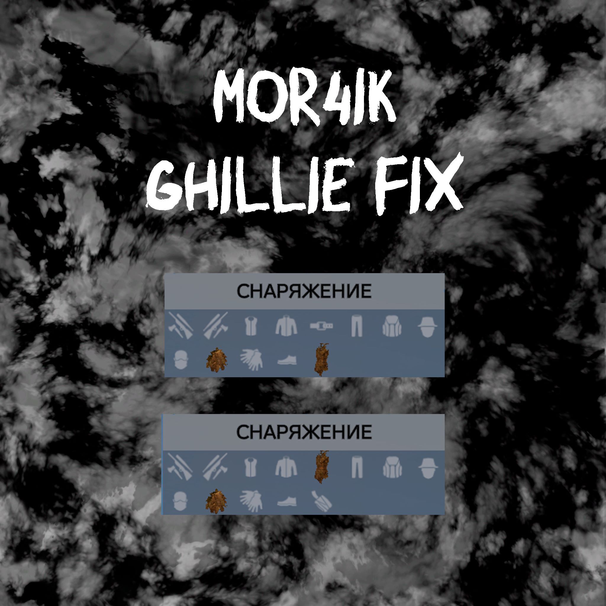 mor4ik Ghillie FIX ( ALL )