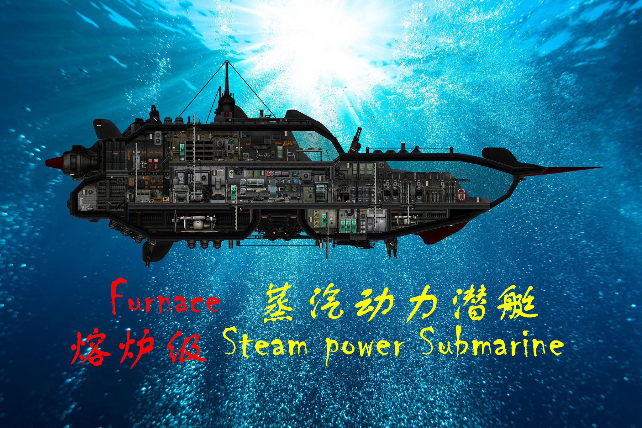熔炉级蒸汽动力潜艇 Furnace Steam-power-Submarine 【第三届蓝海造船大赛参赛作品】 – Barotrauma Mod