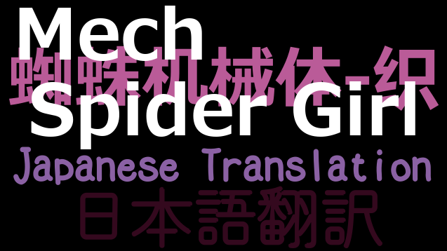 [MG]Mech Spider Girl 日本語翻訳