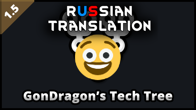 GonDragon's Tech Tree - Russian Translation