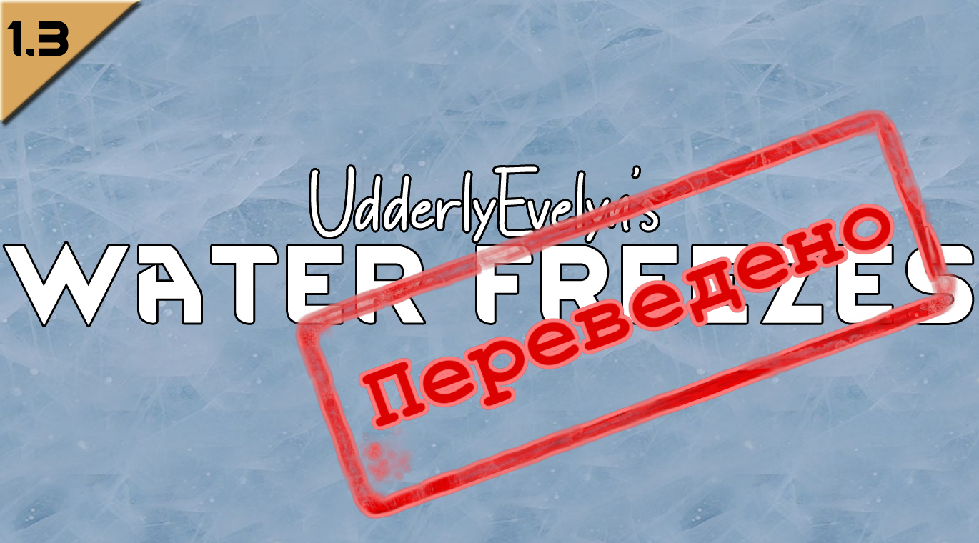 Water Freezes [RUS]