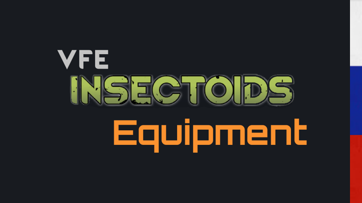 VFE Insectoids Equipment [RUS]