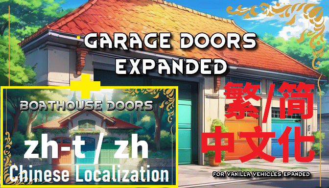 Garage Doors Expanded + Boathouse Doors 繁简中文化 mod preview for RimWorld