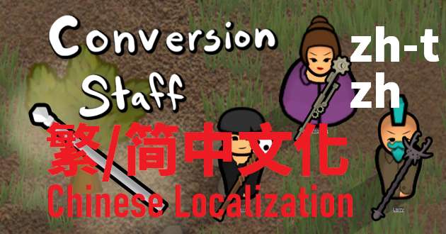 T's Conversion Staff 繁简中文化 mod preview for RimWorld