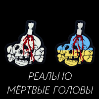 Patch "Dohlaya Golova"