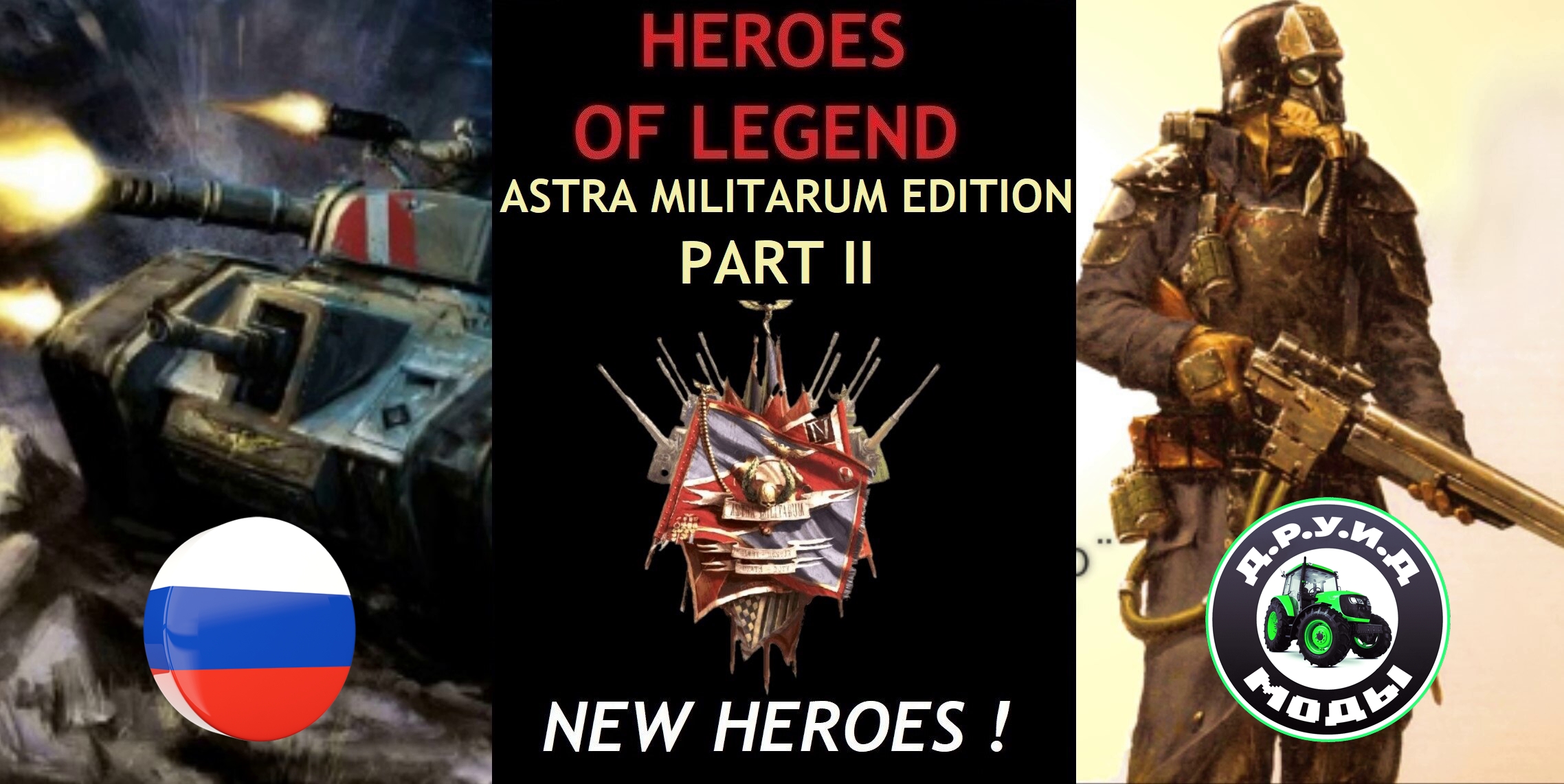 HEROES OF LEGEND - ASTRA MILITARUM EDITION Part II (New Heroes) - русификатор