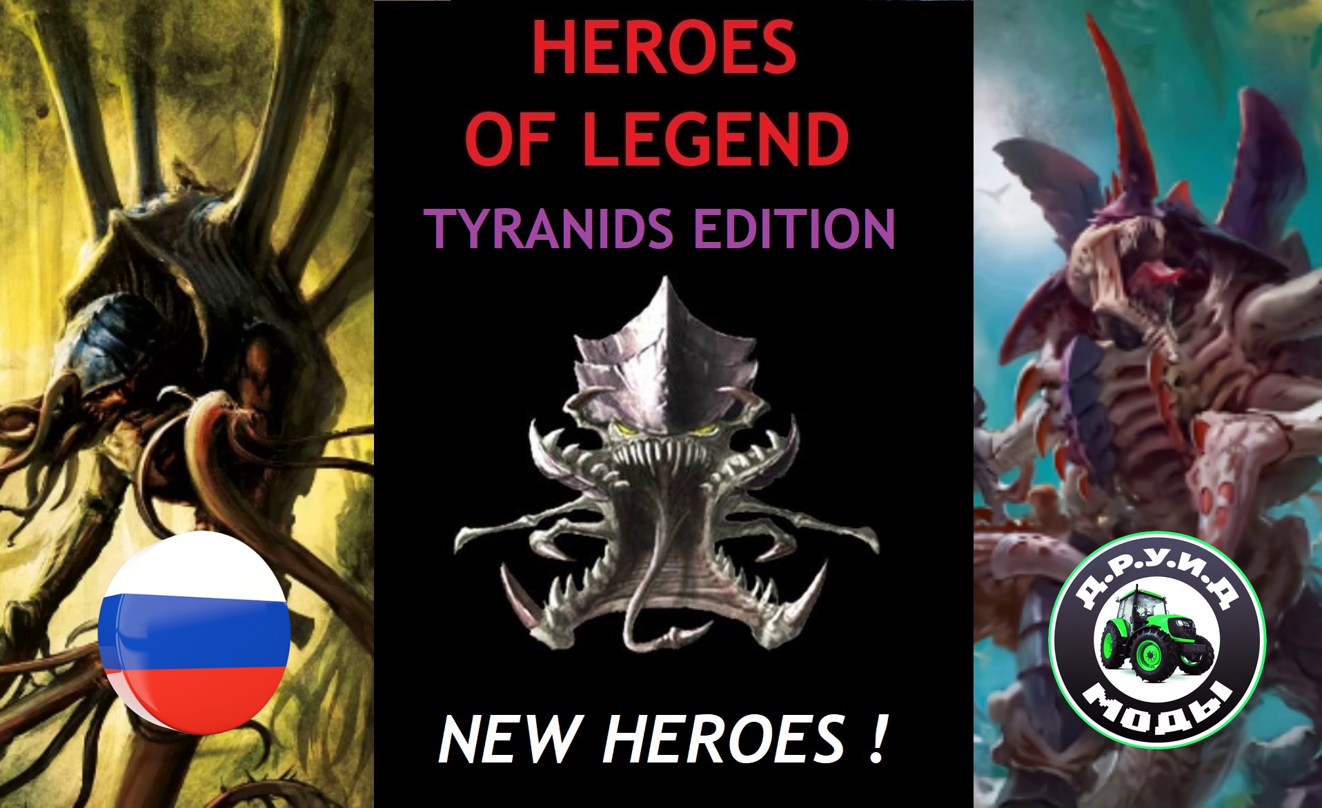 HEROES OF LEGEND - TYRANIDS Edition (New Heroes) - русификатор