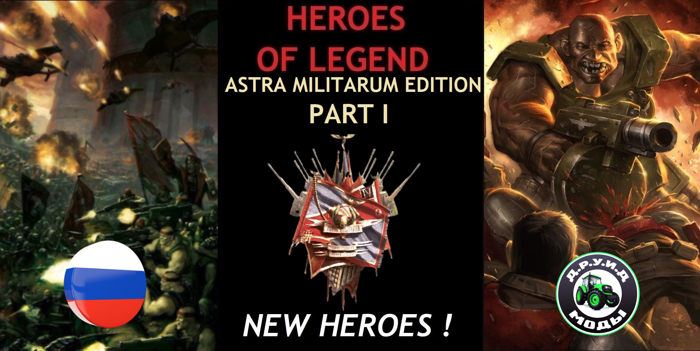 HEROES OF LEGEND - ASTRA MILITARUM EDITION Part I (New Heroes) - русификатор