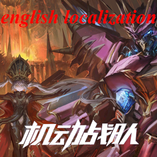 【机动战队】饰品 ironsaga trinkets english loc