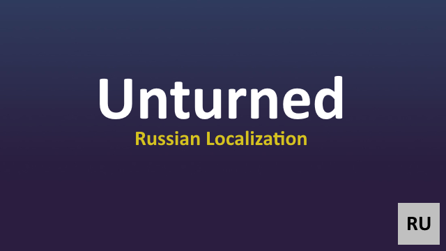 Unturned Russian Localization [ Русский язык | Русификатор | Перевод ]