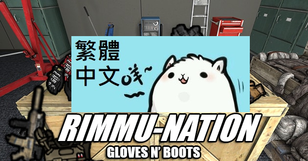 [CP] Rimmu-Nation - Gloves N' Boots 繁體中文 Traditional Chinese