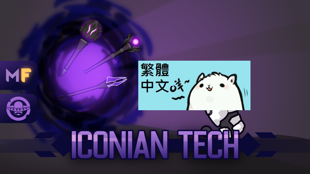 Iconian Tech 繁體中文 Traditional Chinese
